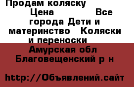 Продам коляску  zippy sport › Цена ­ 17 000 - Все города Дети и материнство » Коляски и переноски   . Амурская обл.,Благовещенский р-н